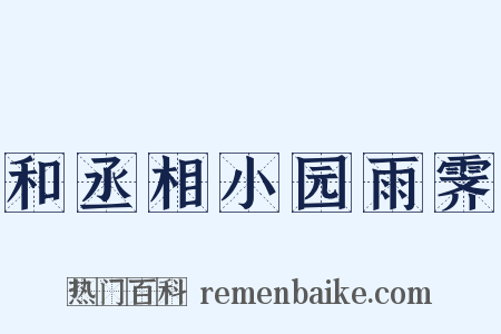 和丞相小园雨霁是什么意思的图片